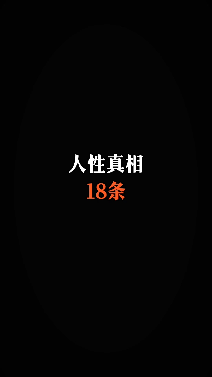 [图]你一定要知道的18条人性真相