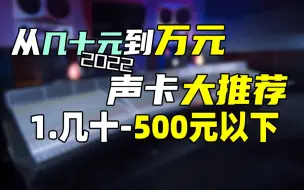 下载视频: 几十元到万元声卡大推荐 2022年挑战全B站最良心音频设备推荐1.几十块到500元以下