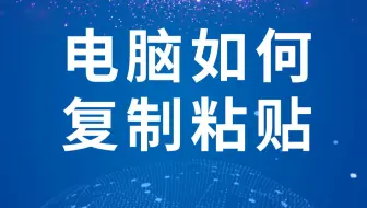 电脑如何复制粘贴