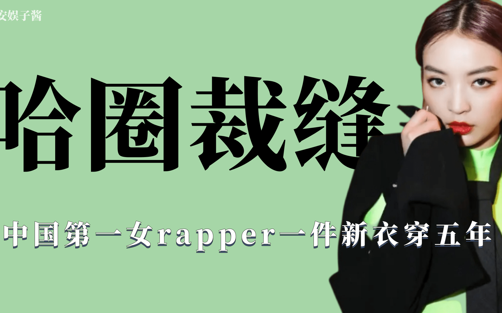 [图]哈圈裁缝：领奖台拒绝奖杯，被称中国第一女rapper却一首歌唱5年