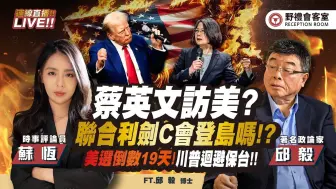 蔡英文访美 ?! 联合利剑C有可能会登岛演吗 ? 顽固黑熊准备组「义和团」 ? 川普公开回避保台！ 美国大选进入最后19天倒数!! FT.【苏恒 × 邱毅】