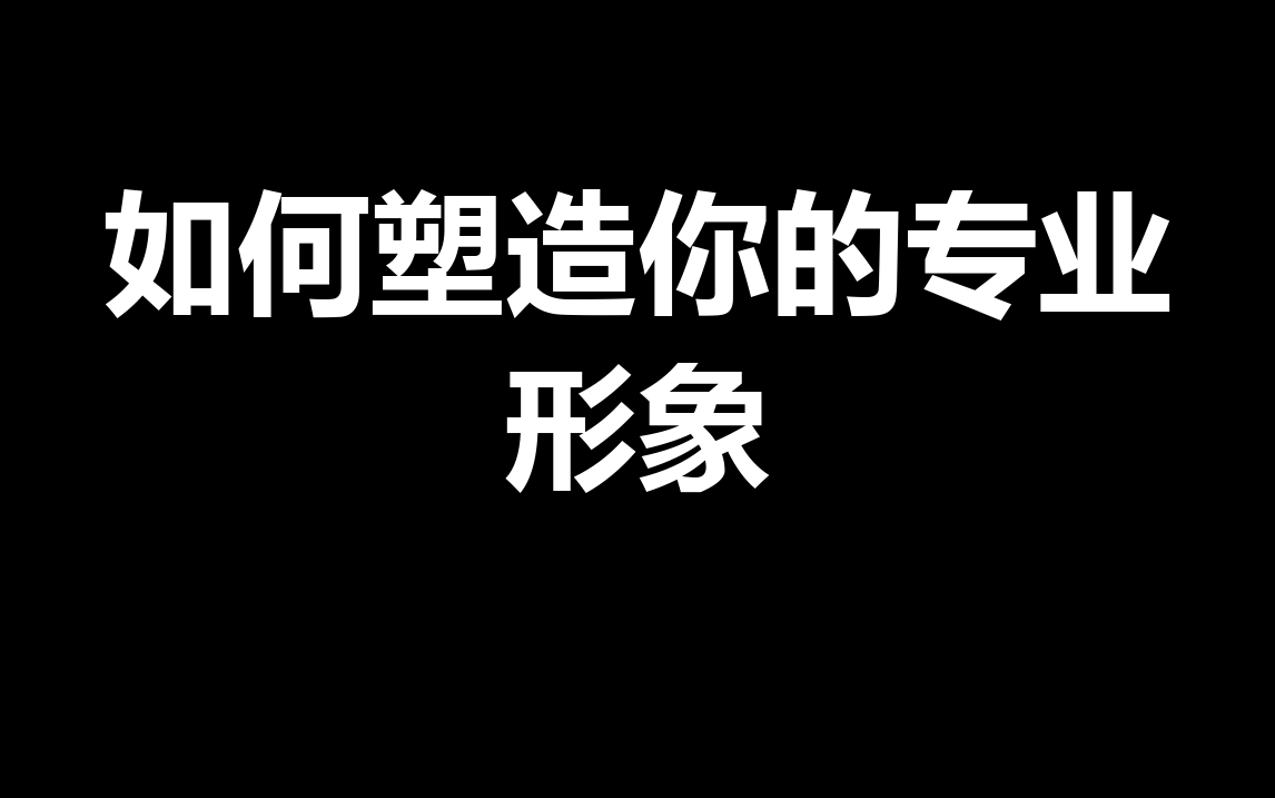 如何塑造你的专业形象?哔哩哔哩bilibili