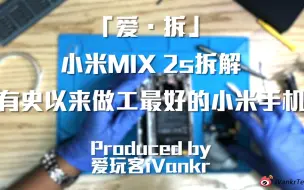 Download Video: 「爱·拆」小米MIX 2s拆解：有史以来做工最好的小米手机