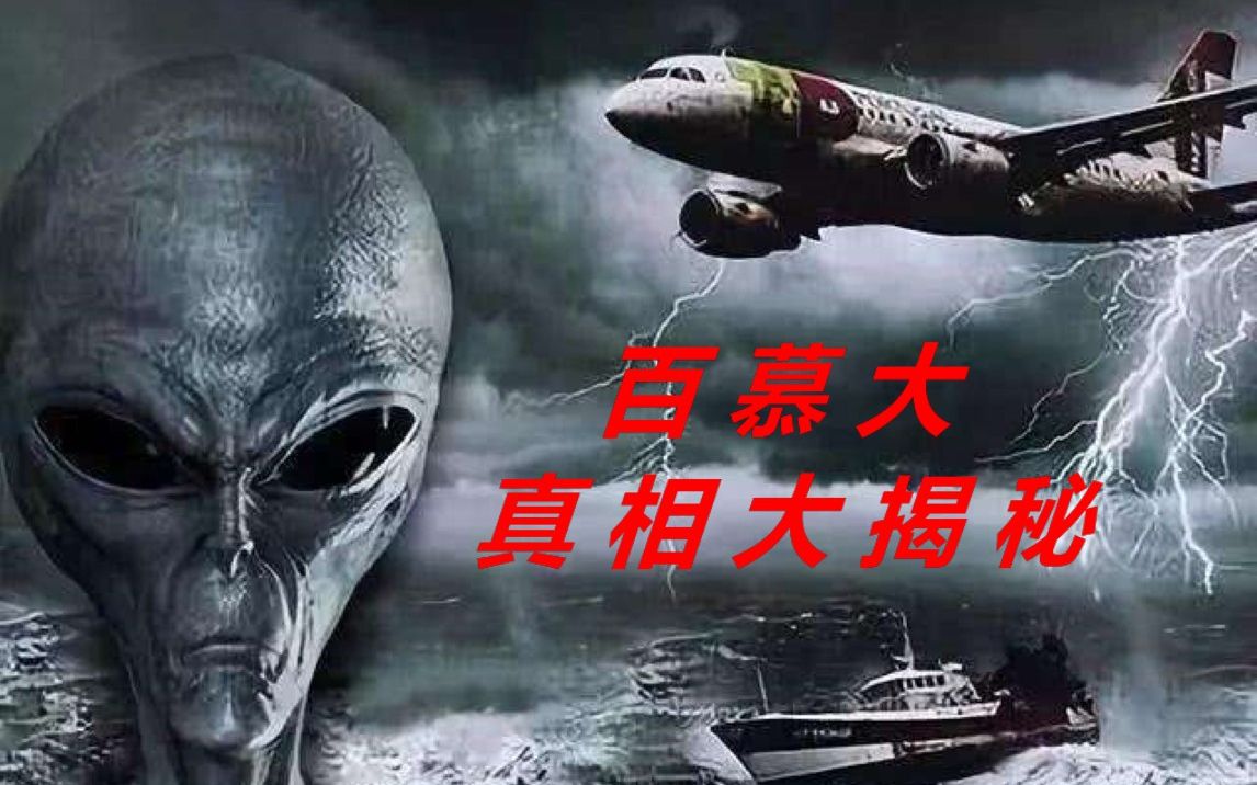 [图]奇闻在线：百慕大三角洲到底是都市传说？外星人还是远古文明？