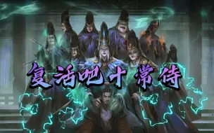 Download Video: 【十殿阎罗】复活吧十常侍！看看幽冥地狱谁嗦的蒜！