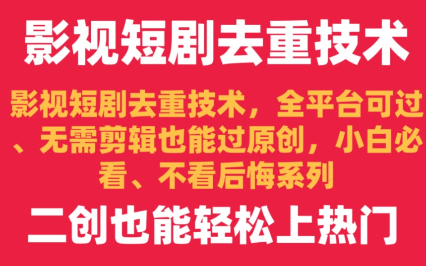 [图]影视短剧视频去重技术、不用剪辑二次创作也能上热门，小白轻松上手，效果非常好，几分钟一条原创，全平台可秒过、