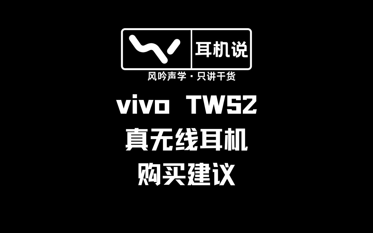 vivo TWS2真无线耳机购买建议,买前必看,别说我没告诉你哔哩哔哩bilibili