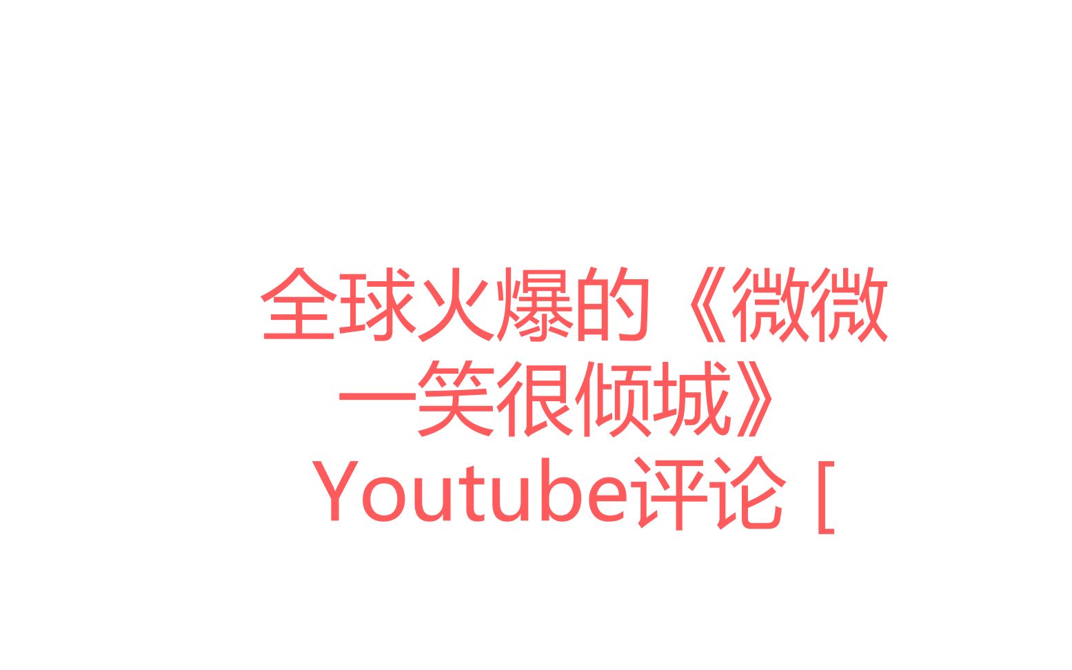 [图]全球火爆的《微微一笑很倾城》Youtube评论