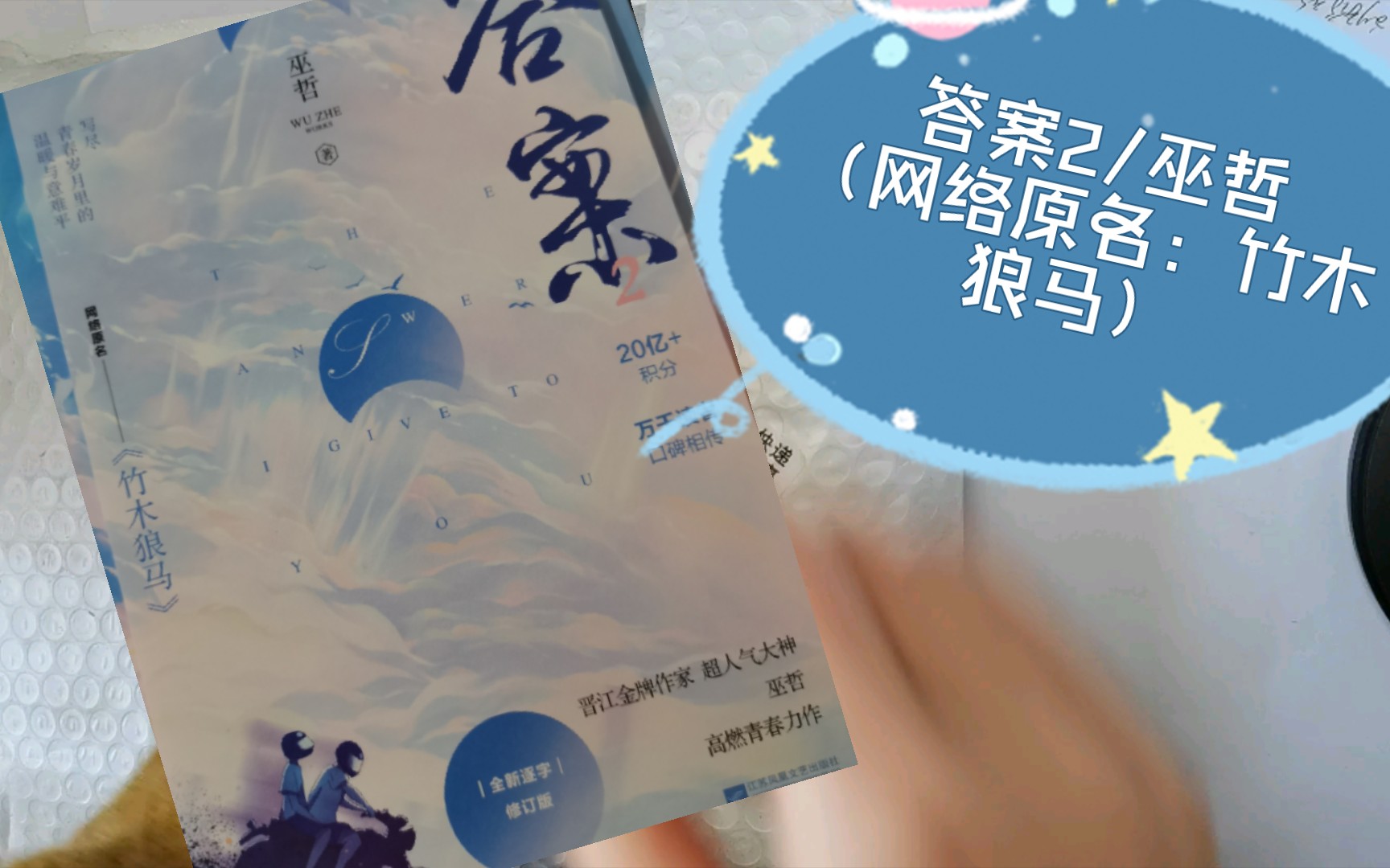 【开箱:答案2】原名:竹木狼马/巫哲(新视角的签章版)_哔哩哔哩