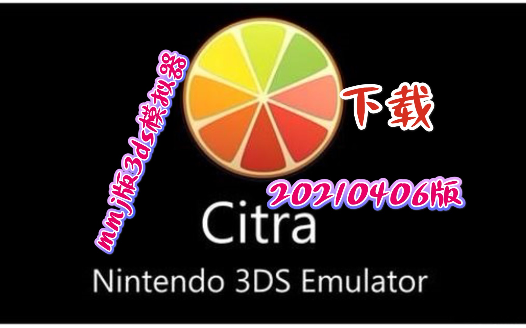 手机《mmj版citra模拟器20210406版》下载,3ds模拟器,安卓,手机游戏,精灵宝可梦,口袋妖怪,骁龙855哔哩哔哩bilibili