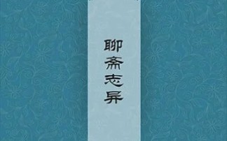 《聊斋志异》之毛大福,第五回(录着玩,完结).哔哩哔哩bilibili