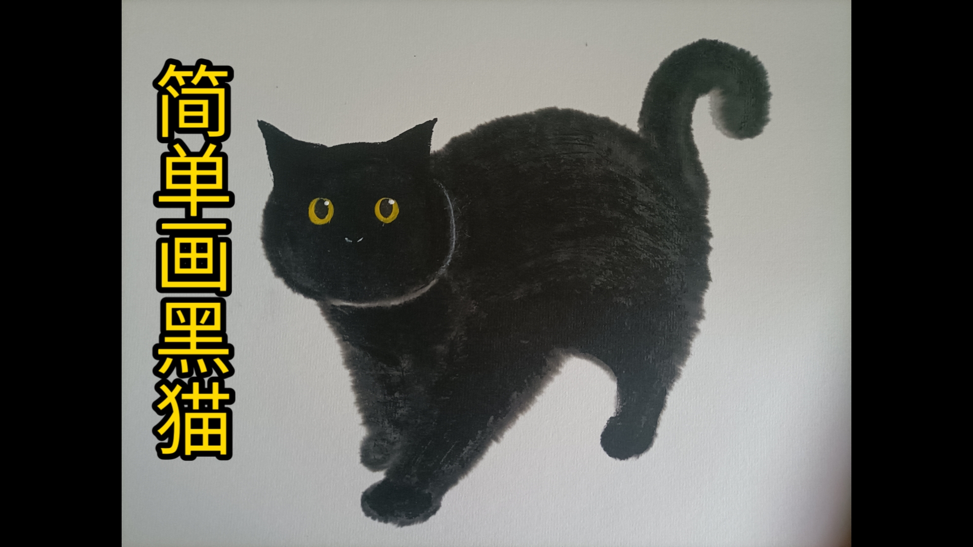 简单画黑猫,一只肥肥的黑猫