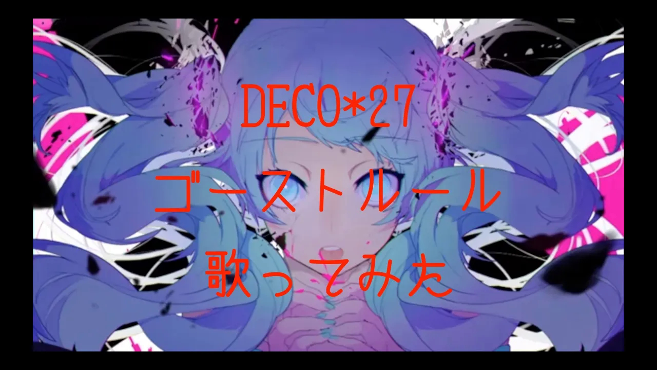 deco*27『ゴーストルール feat. 初音ミク』歌ってみた【大伴拓之】