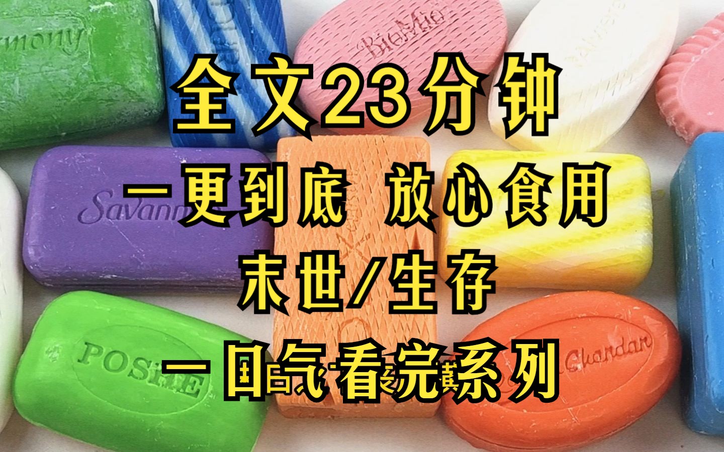 [图]（完结文）末日之下丧尸横行，别人在打丧尸囤物质，而我天天学着海底捞迎宾，欢迎光临几位里边请...........