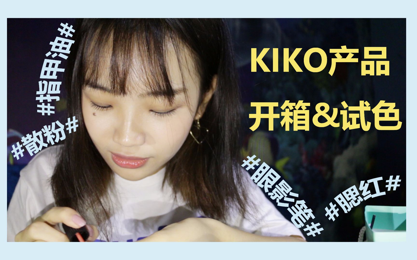 【Helga】KIKO产品购物分享|散粉 腮红 眼影笔 指甲油|开箱&试色哔哩哔哩bilibili