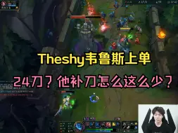 Download Video: theshy维鲁斯上单，对面补刀怎么这么少啊？