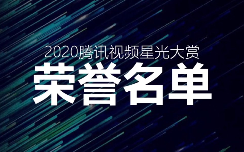 《2020腾讯视频星光大赏》荣誉名单!肖战王一博闪耀全场!