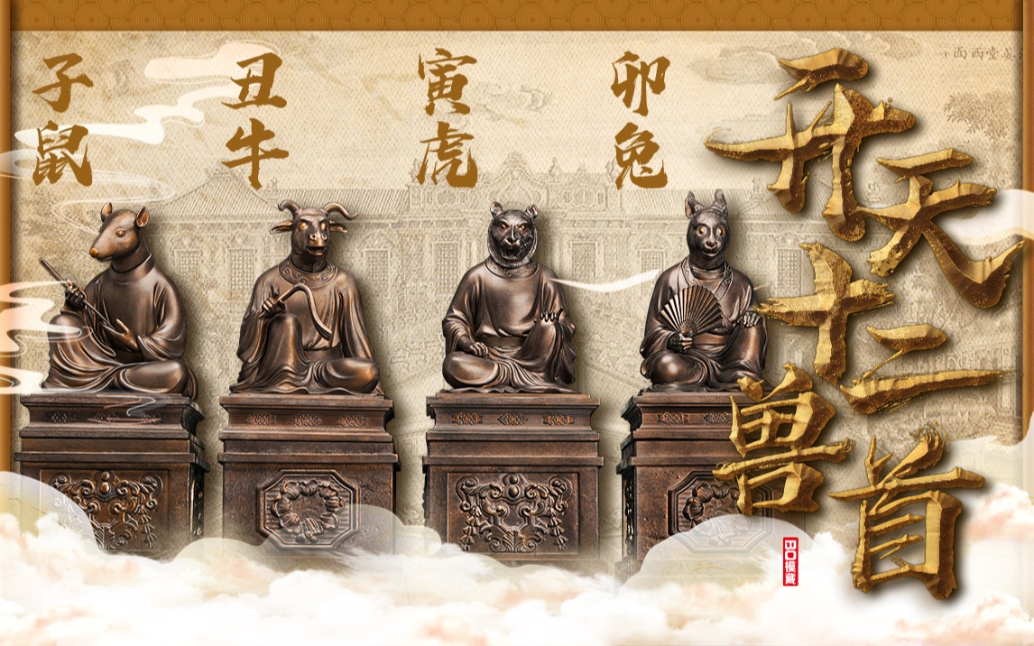 【bq模藏】 开天工作室×国家图书馆 十二生肖兽首全身像开箱