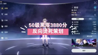 Download Video: 游戏就应该笑着玩！50级黑塔单C带奶末日砂金3880分，策划快快烫死本宝宝！