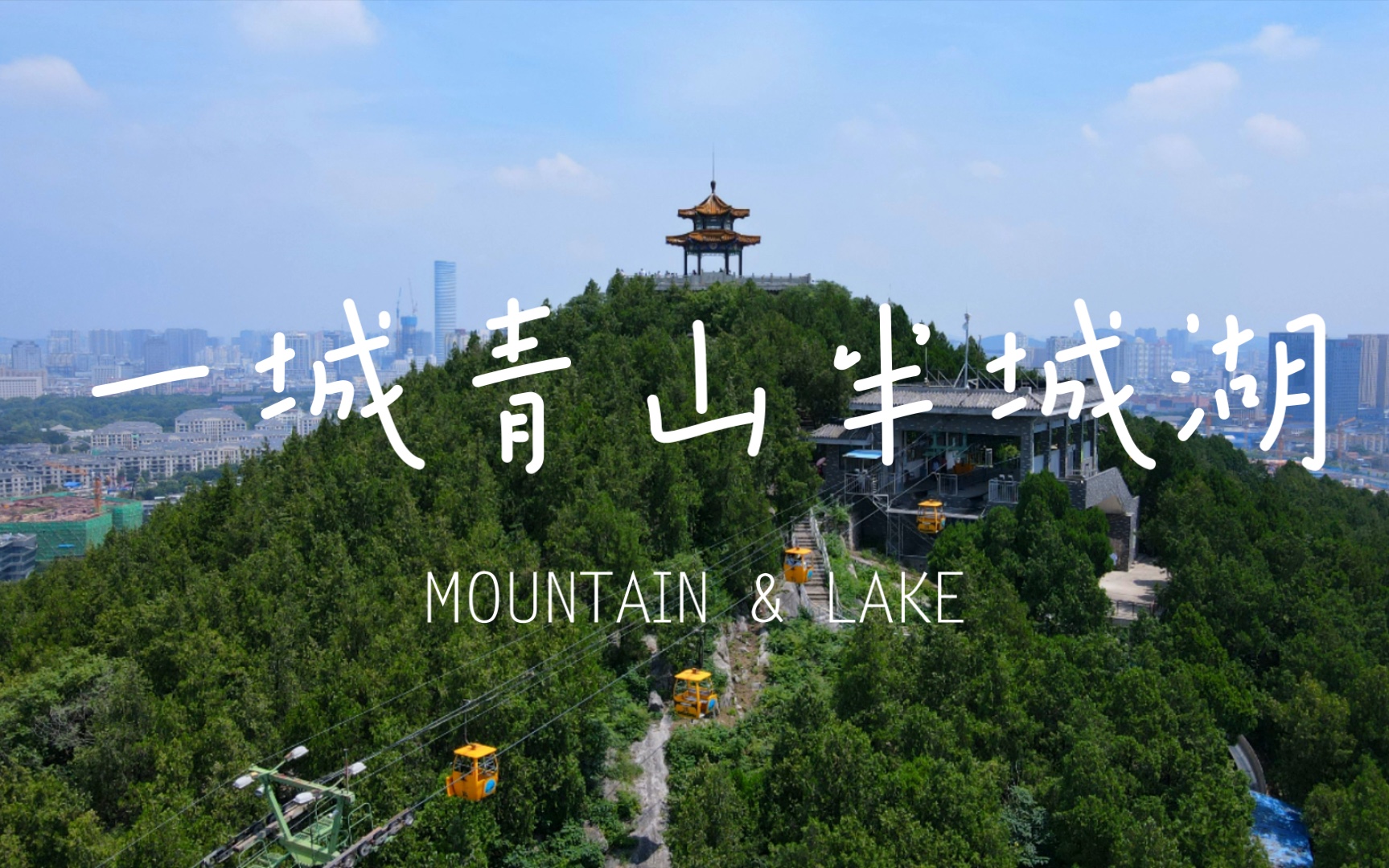 【航拍】云龙湖&云龙山