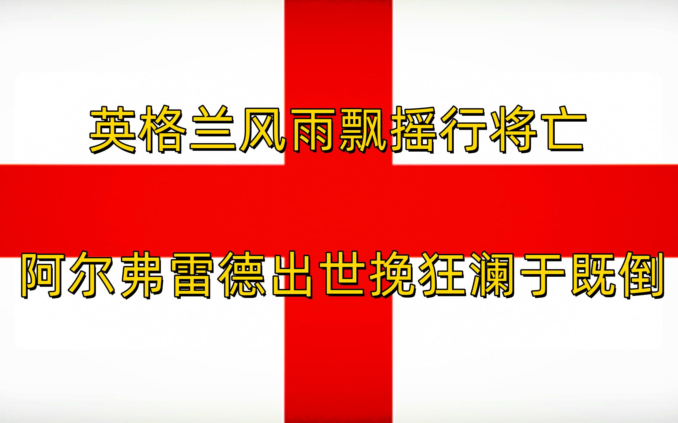 [图]英国简史II英格兰的诞生（下）》阿尔弗雷德大王上线，威塞克斯终于等来了它的救主