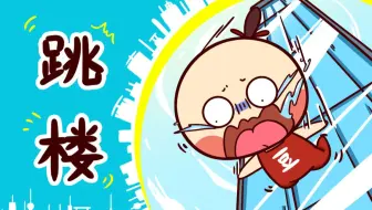 如果跳楼跳到一半后悔了怎么办？
