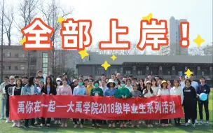 Tải video: 沾沾学霸气息！河海大学一班级学生全部上岸