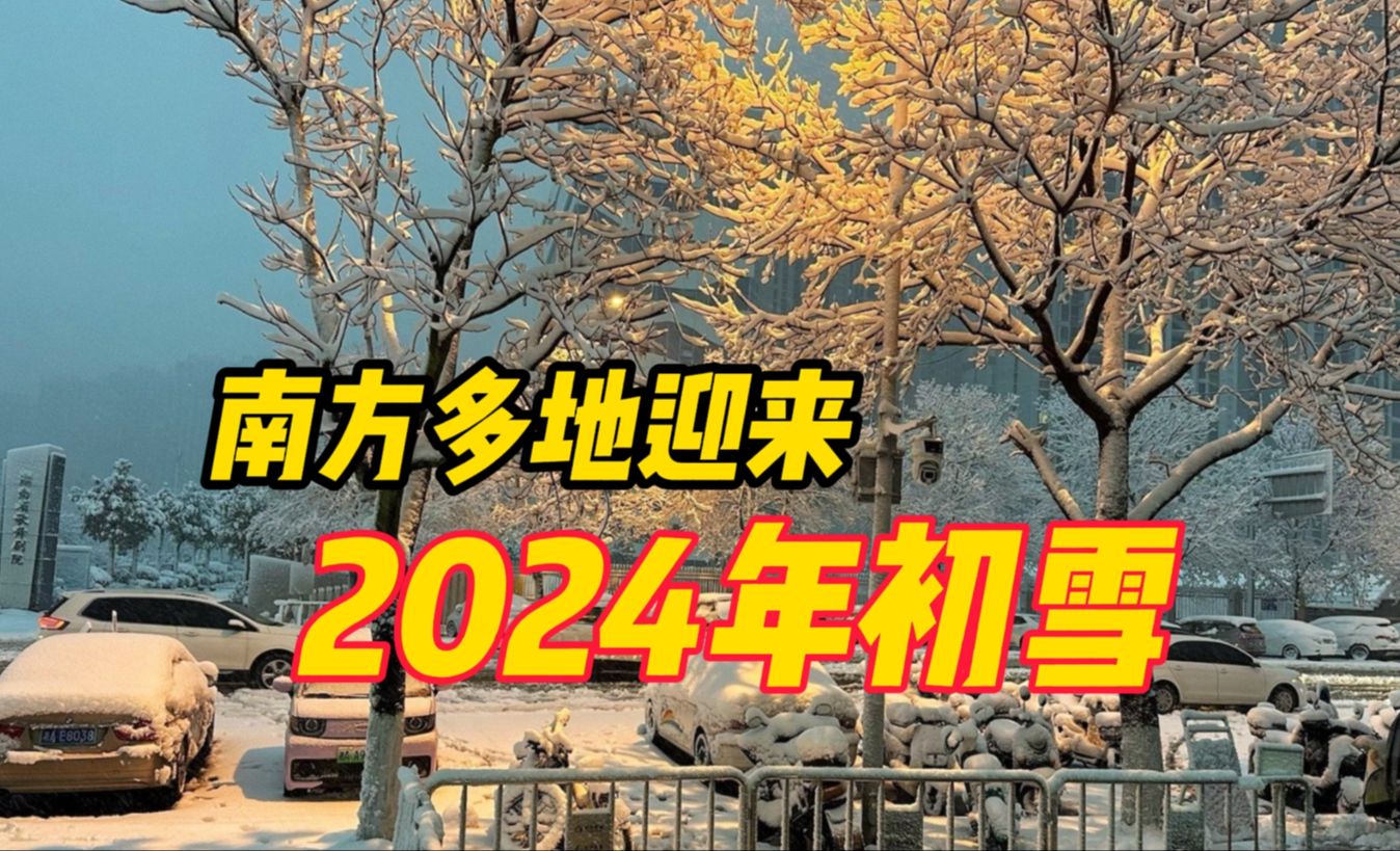 如约而至,南方多地迎来2024年初雪哔哩哔哩bilibili