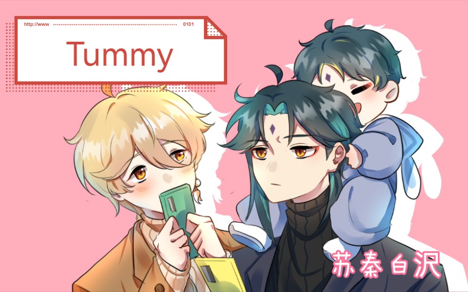 [图]【魈空手书】生子向—tummy