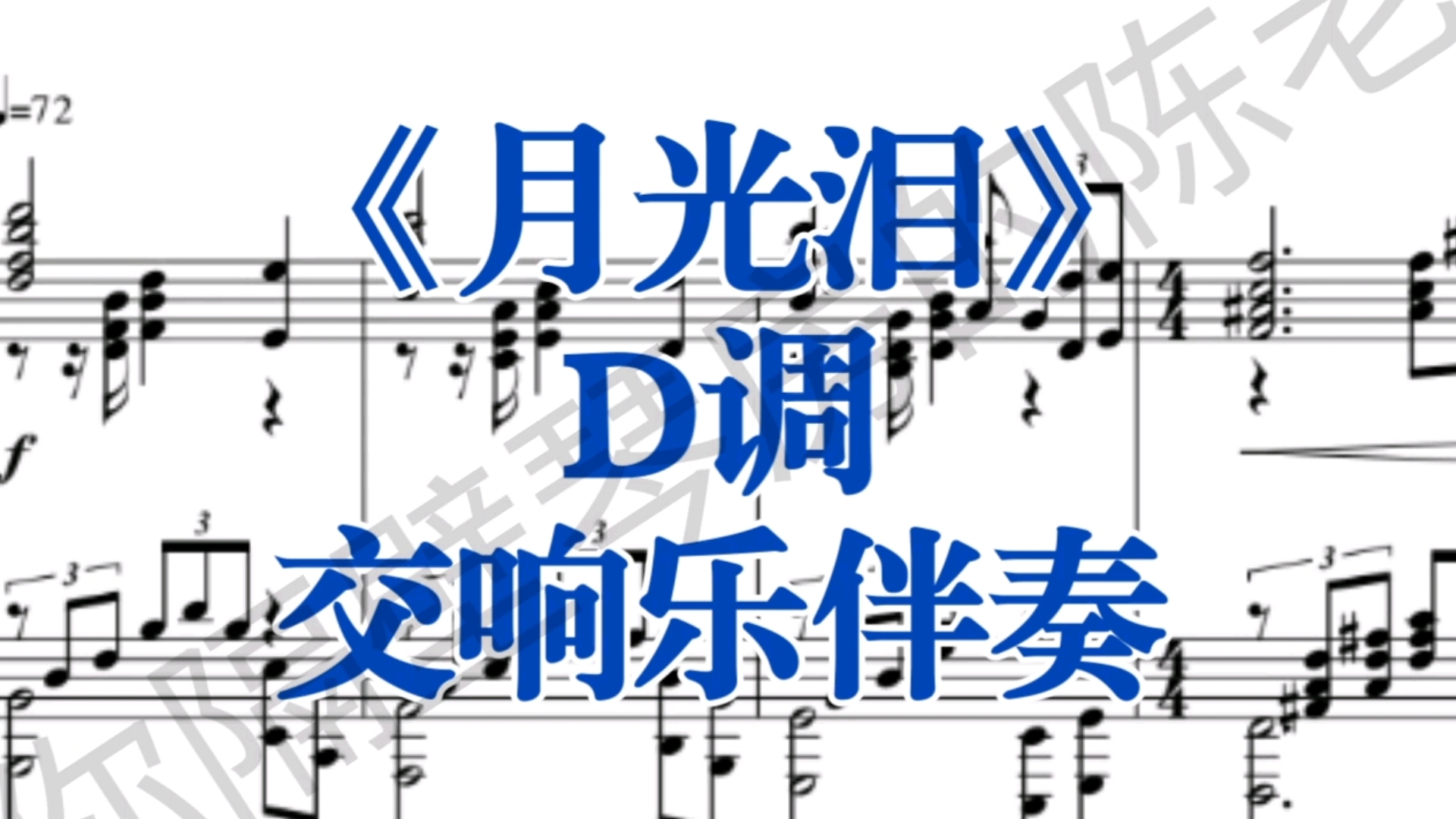 经典曲目《月光泪》D调交响乐伴奏,适用于女中音,男中音哔哩哔哩bilibili