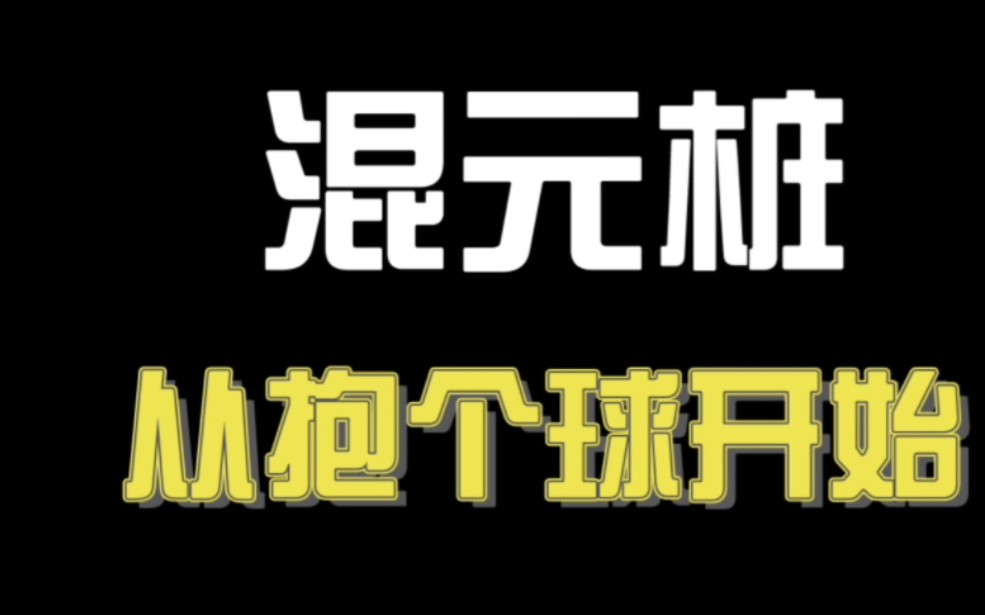 #四平马步 结构,弹性,力的传递.分清桩法练习.#混元桩 从根开始找对力.初学向#无极桩 3分25跳转.哔哩哔哩bilibili