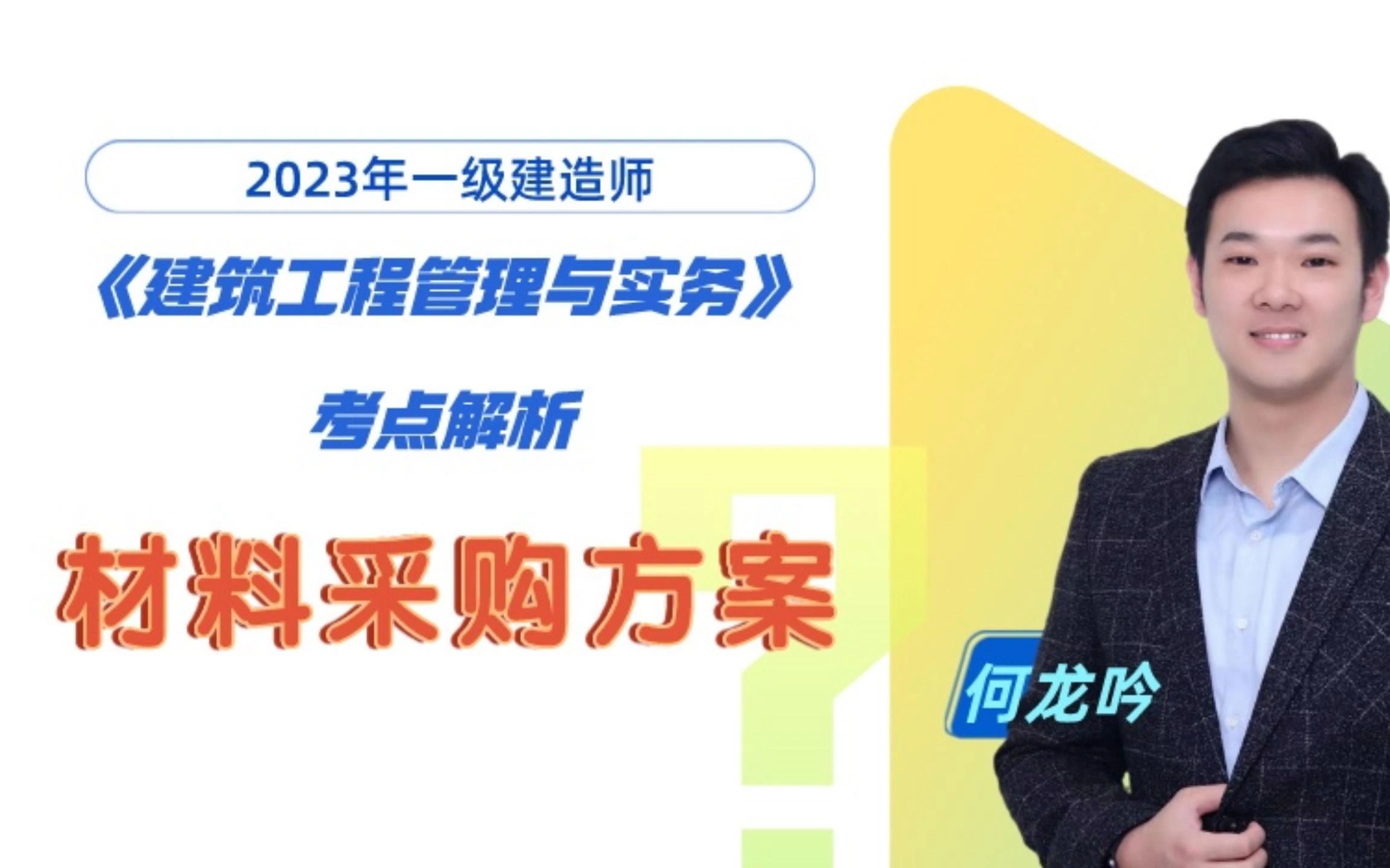 一建《建筑实务》考点解析——材料采购方案的比选哔哩哔哩bilibili