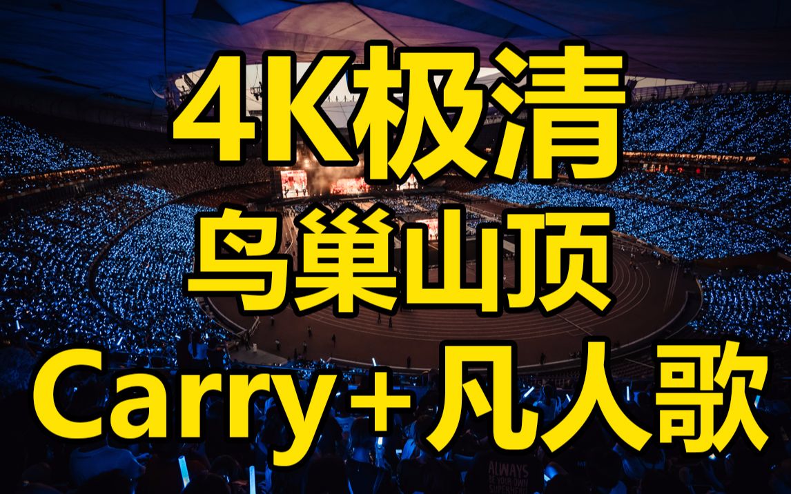 [图]8.24 《i will carry you》+《凡人歌》+《离开地球表面 三天三夜》五月天北京鸟巢人生无限公司演唱会