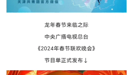 [图]2024央视春晚节目单