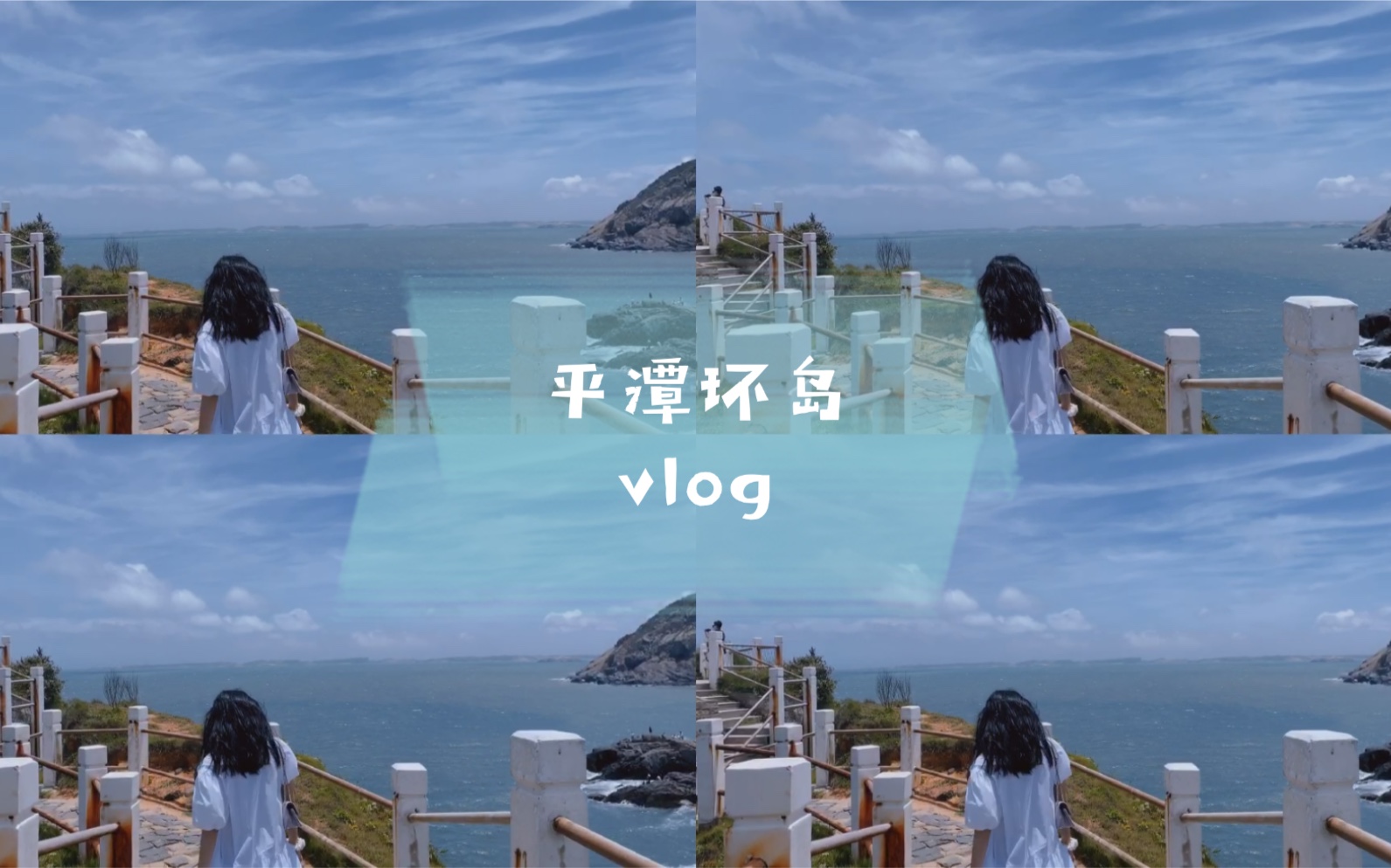 【JAJA】平潭岛旅游vlog|我给平潭拍了只宣传MV?哔哩哔哩bilibili