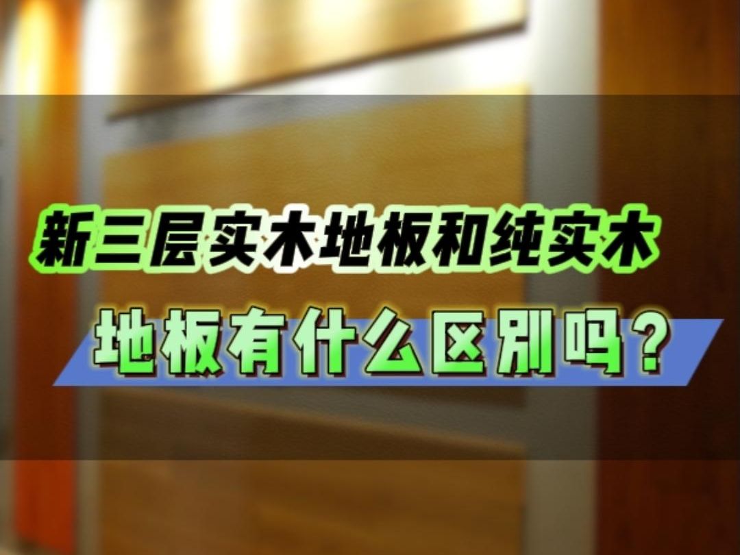 新三层实木地板与纯实木地板:区别在哪里?为何金利源地板是您的明智之选?哔哩哔哩bilibili