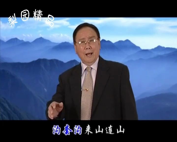 豫剧九龙山选段咱冬去春来要看明年王善朴演唱