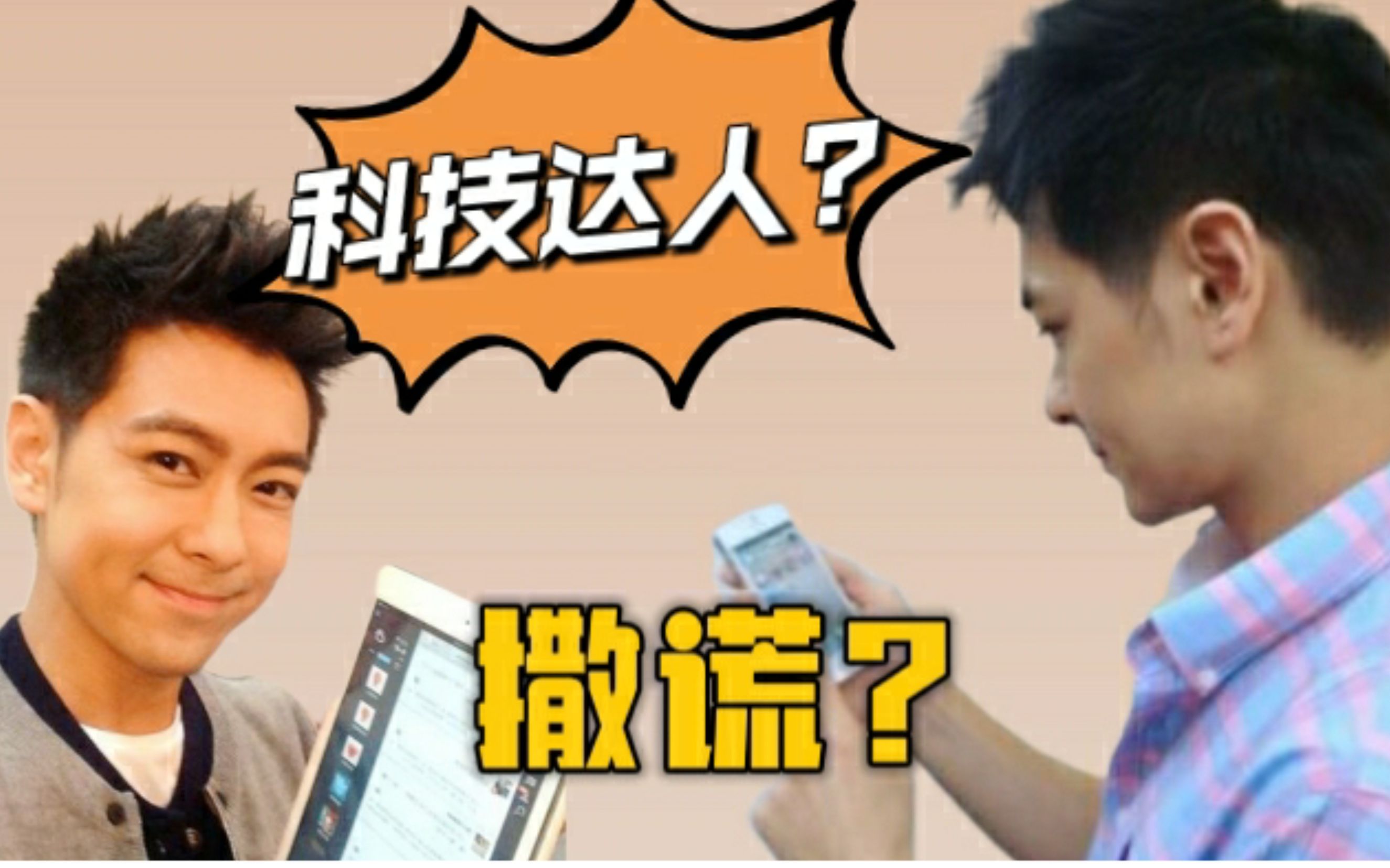 【林志颖】真的在撒谎吗?第三弹 | 科技桌及iPhone真相哔哩哔哩bilibili