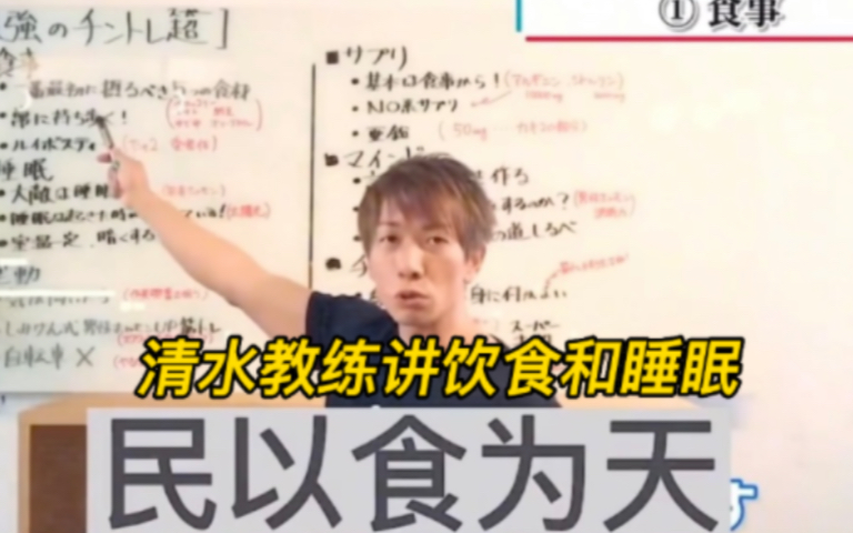 清水教练详细讲述饮食和睡眠如何才能做好,提高综合训练水平,增强人体免疫力!哔哩哔哩bilibili