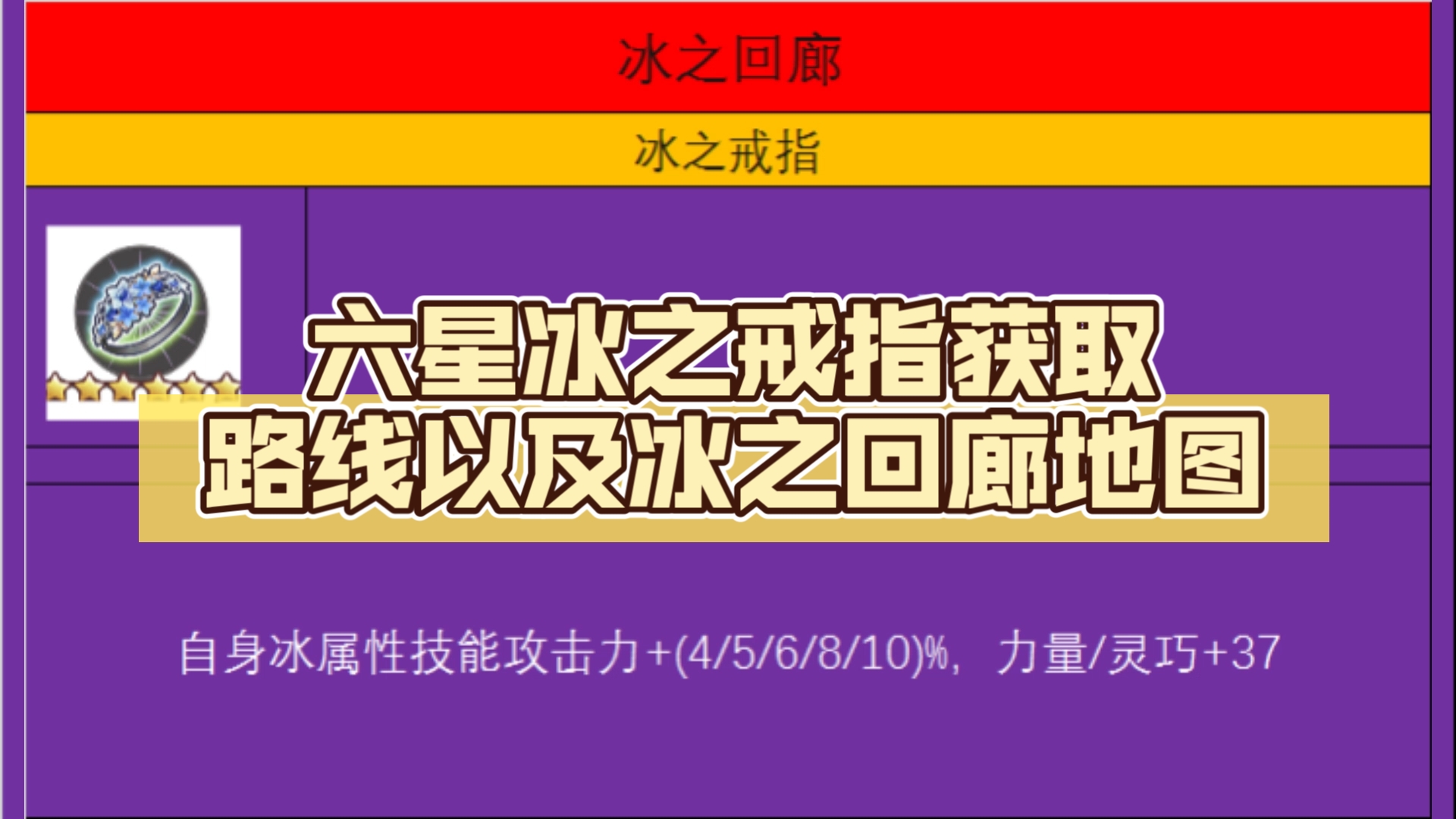 【炽焰天穹】六星冰之戒指获取路线以及冰之回廊地图哔哩哔哩bilibili