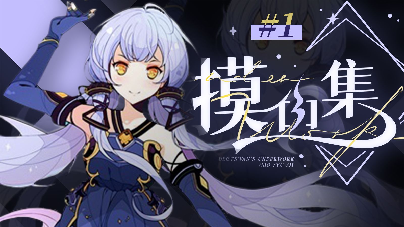 调声摸鱼丨「星尘」第1辑