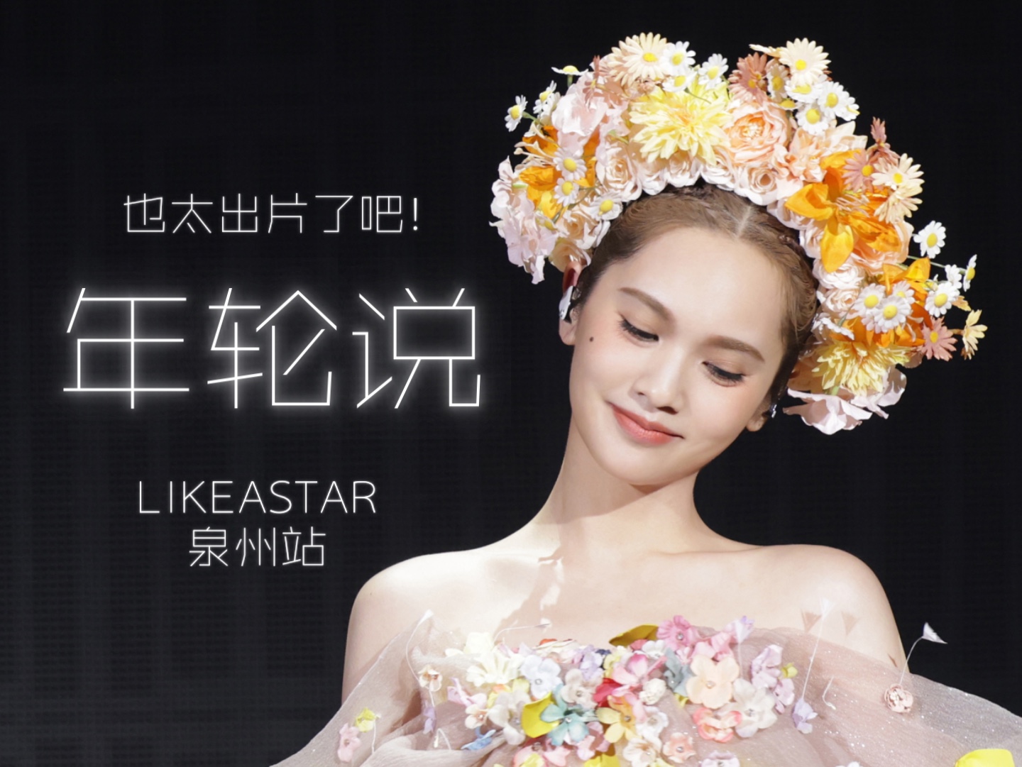 【LAS泉州站】《年轮说》【杨丞琳Rainie】|20240413 LIKEASTAR 泉州站哔哩哔哩bilibili