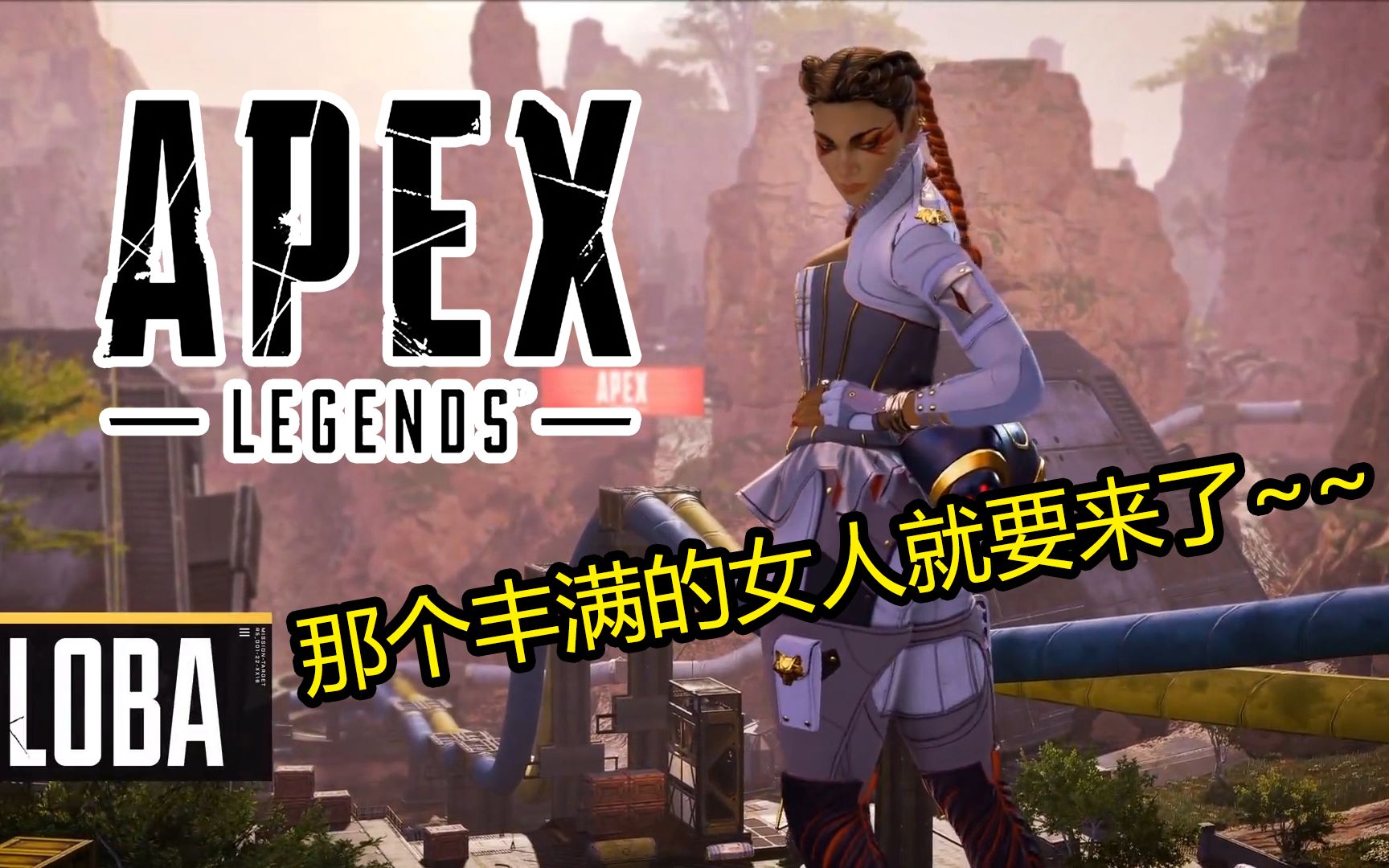 【apex】了解loba预告片发布!
