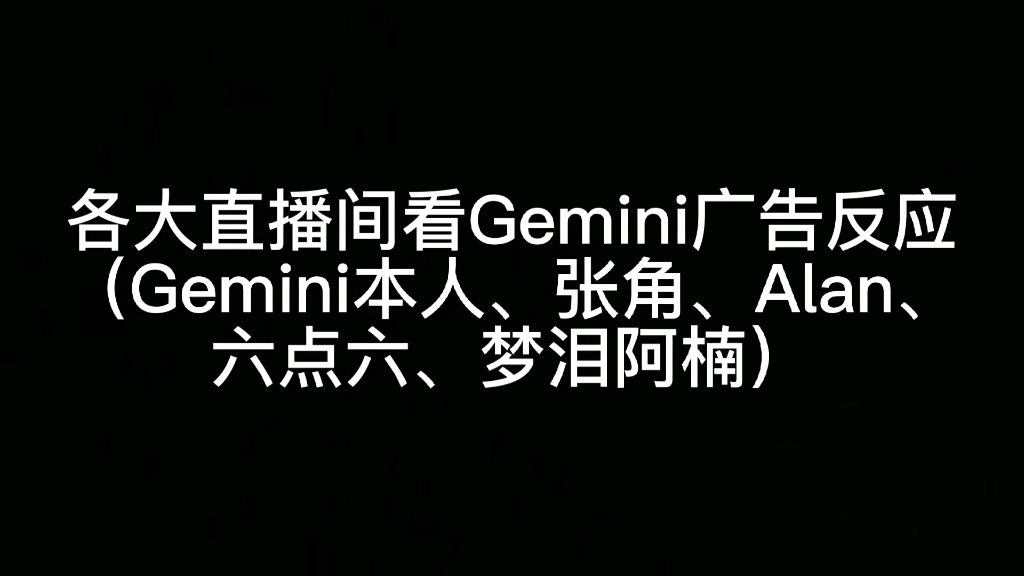 [图]各大直播间看Gemini广告反应