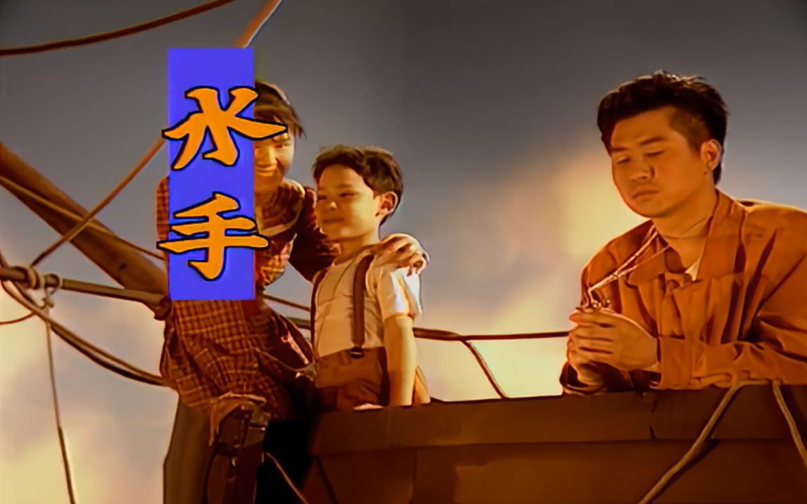 [图]郑智化《水手》MV｜【1080P】重制