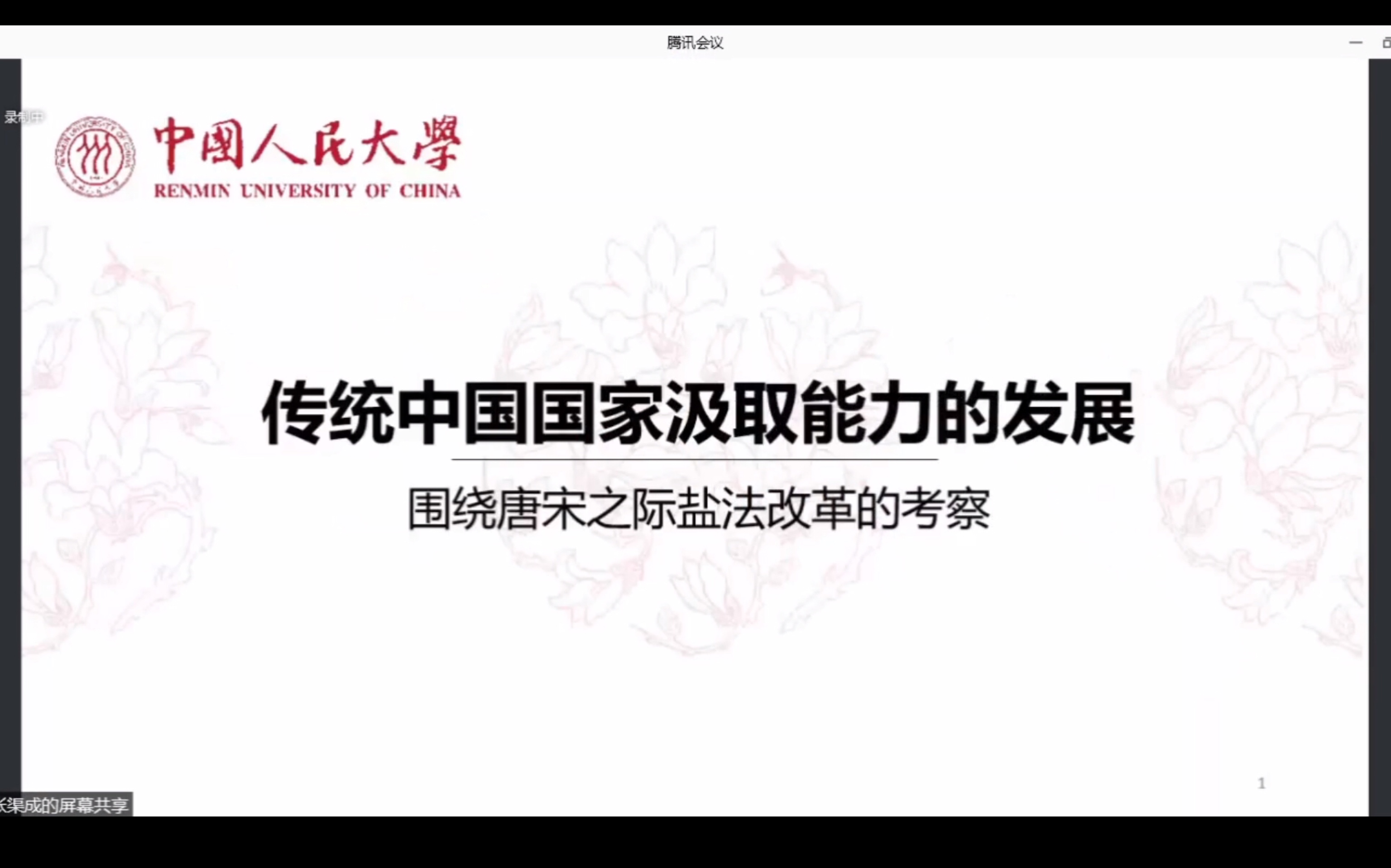 传统*中*国*国*家*汲取*能*力*的*发展——围绕*唐宋*之际*盐*法*改革*的考*察 20211126哔哩哔哩bilibili