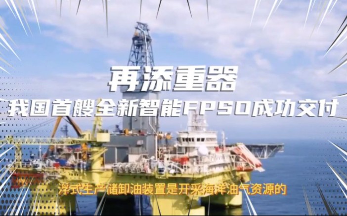 我国首艘全新智能FPSO成功交付!赶超韩国、新加坡的路上迈进大步哔哩哔哩bilibili