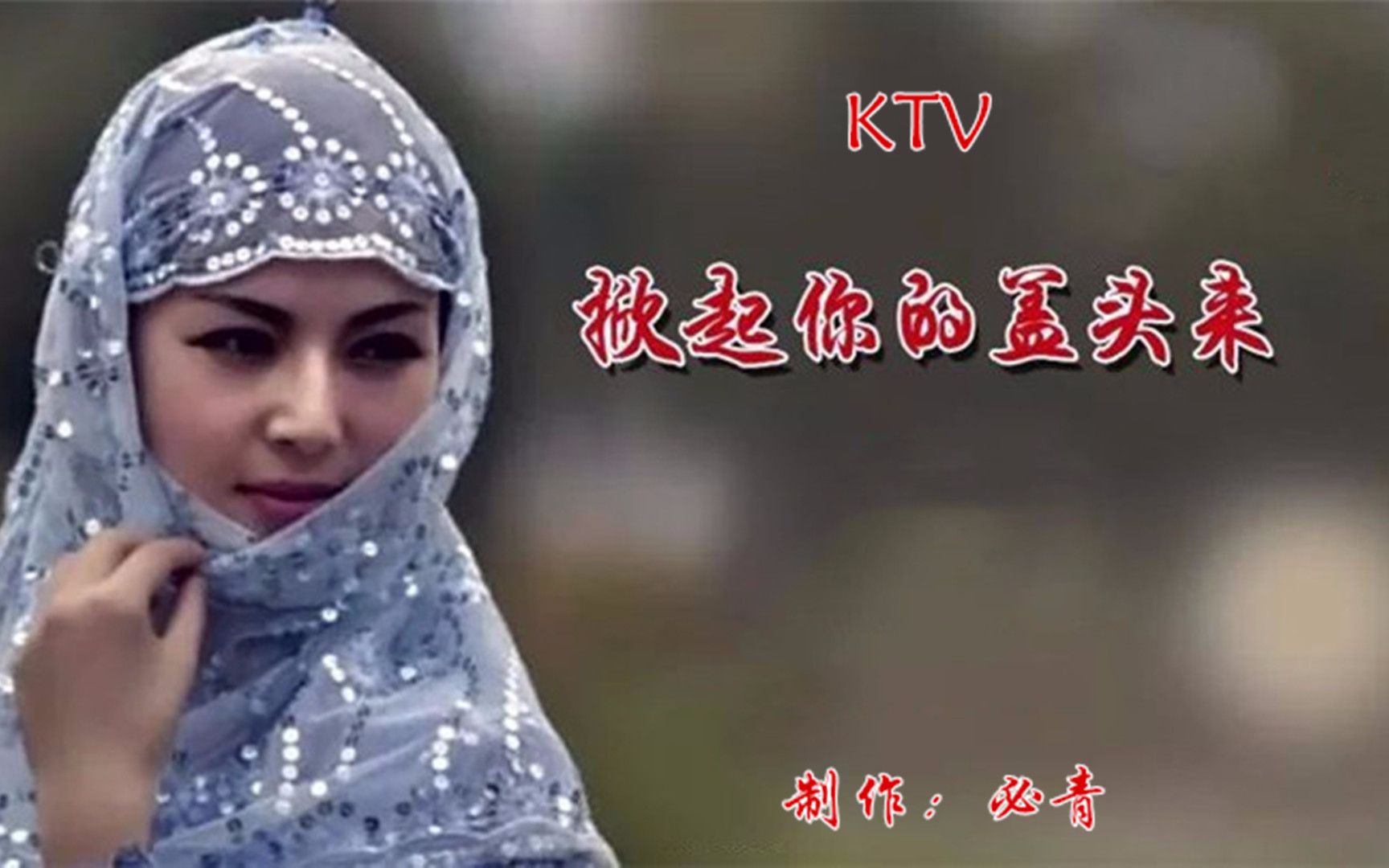 [图]掀起你的盖头来KTV 纯音乐卡拉OK字幕