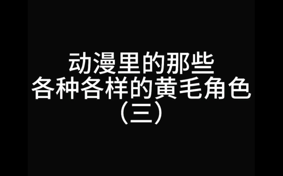 动漫里的那些各种各样的黄毛角色(三)哔哩哔哩bilibili