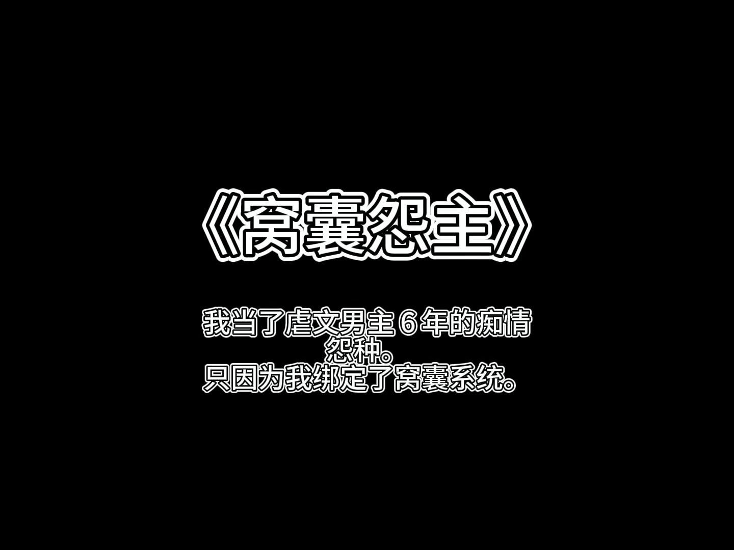 窝囊怨主 - 我当了虐文男主 6 年的痴情怨种.